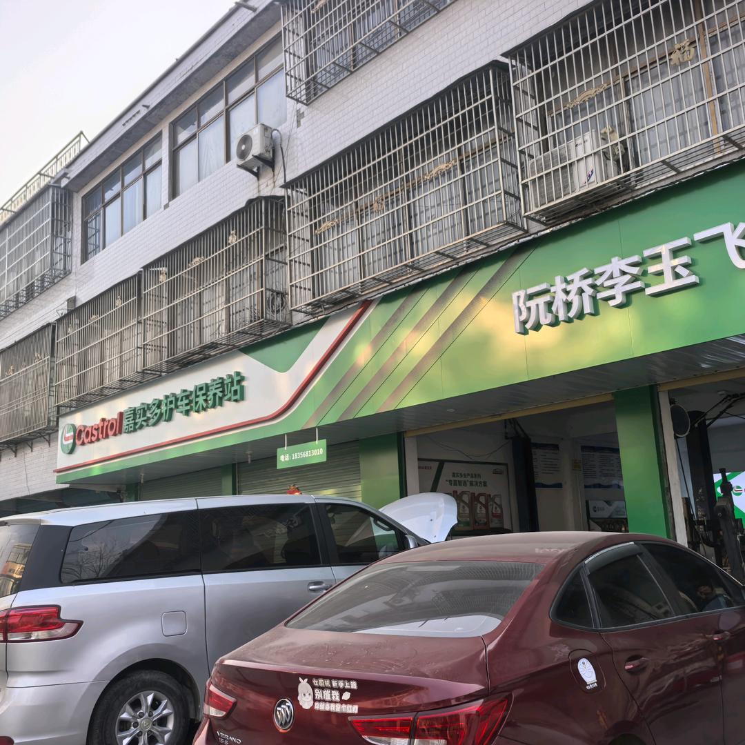 李玉飞汽修（十二年老店）
