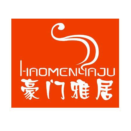 豪门雅居