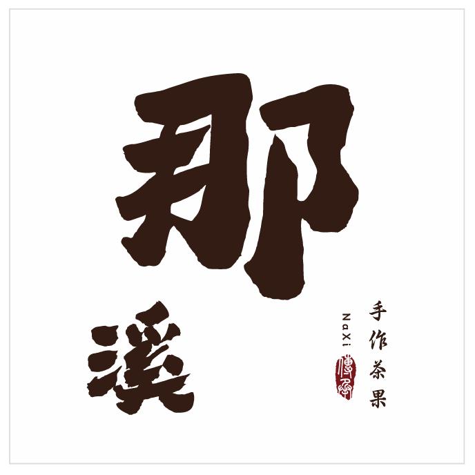 珠海那溪手作茶果