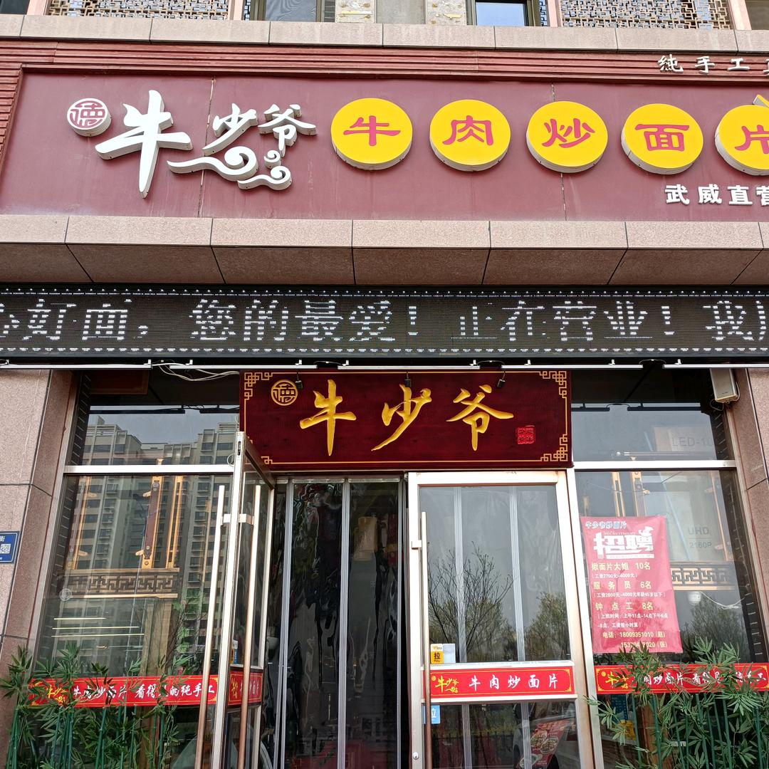 牛少爷炒面片总店