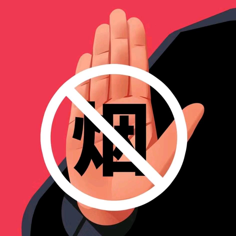 控烟管理中心