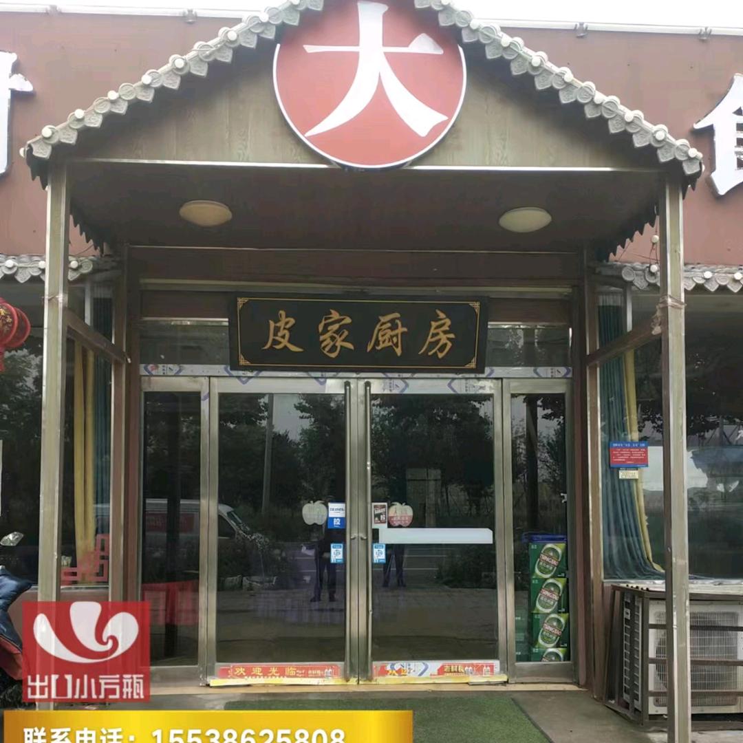 皮家厨房