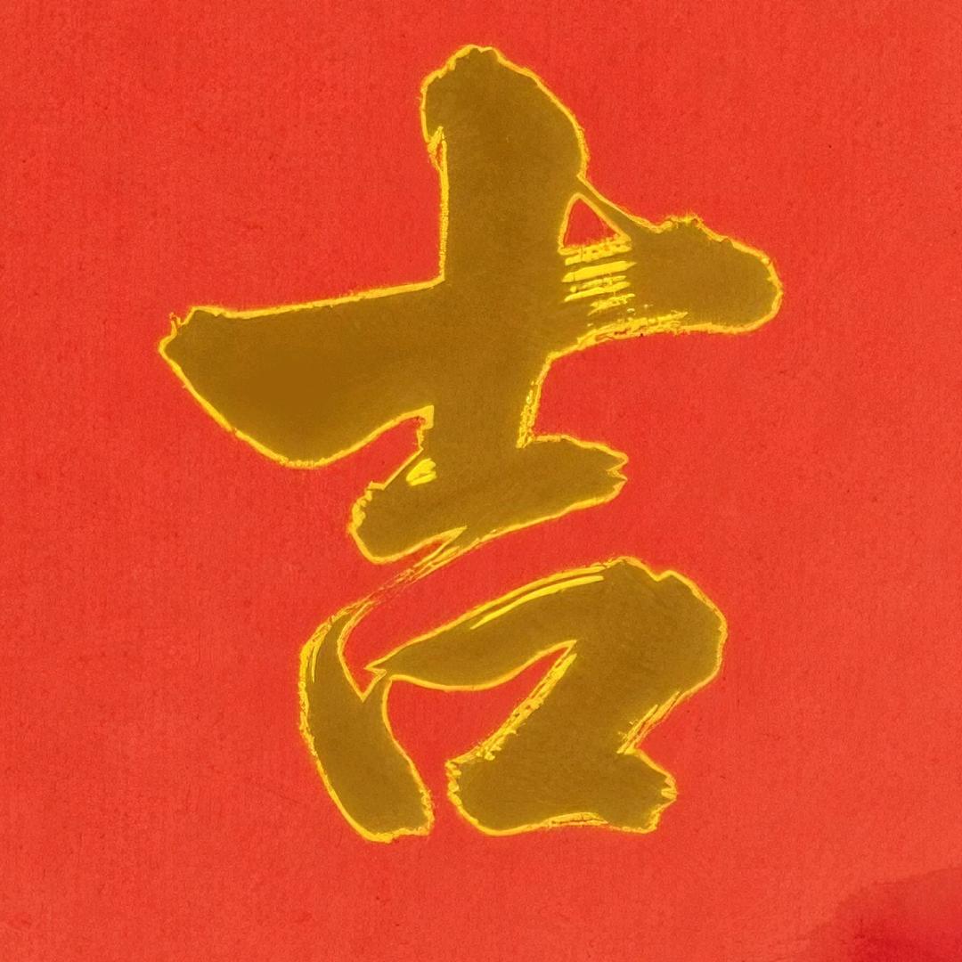 大吉祥