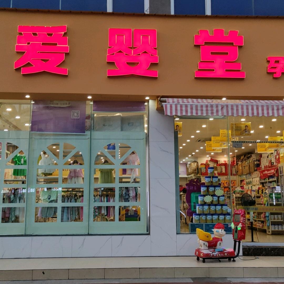 金堂爱婴堂