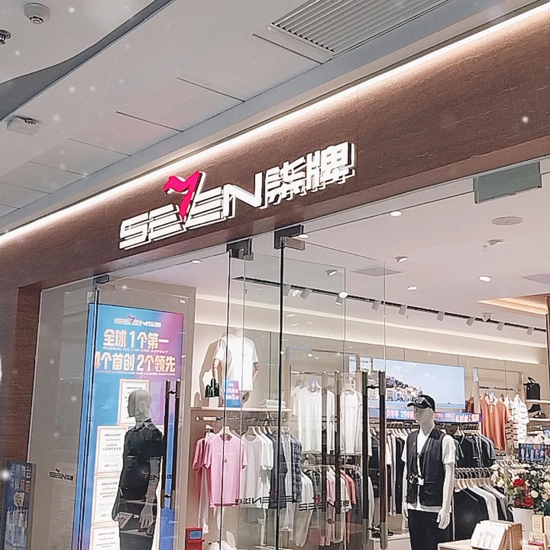 广东广州新塘万达柒牌男装阿利