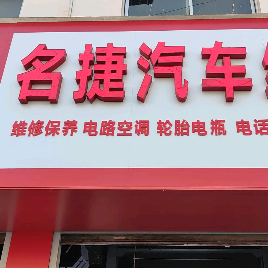 名捷汽车维修