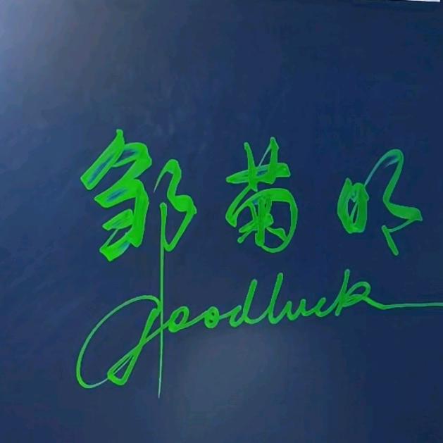 邹二姐
