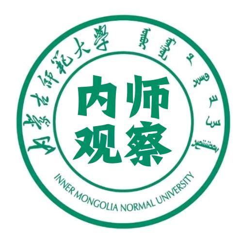 内师观察【内蒙古师范大学】