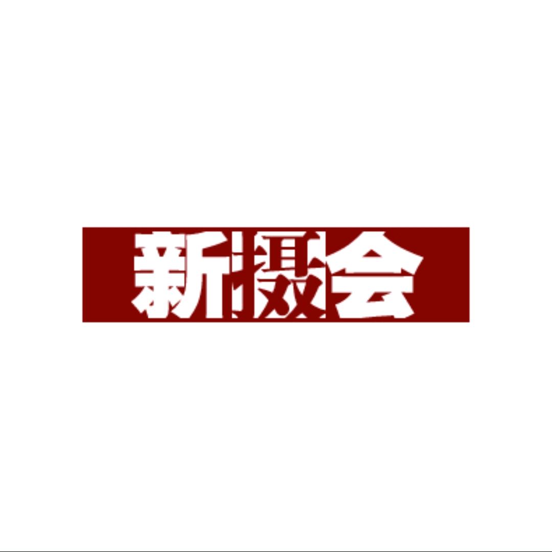 新摄会映像传媒