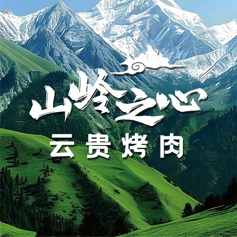 山岭之心·云贵烤肉自助(万达店)专用号