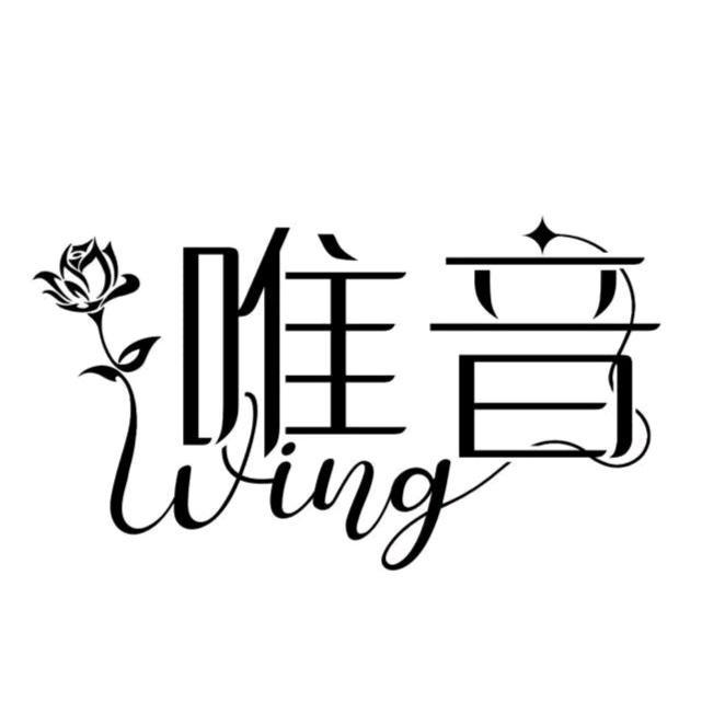 唯音wing