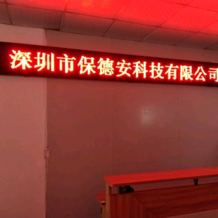 保德安科技有限公司