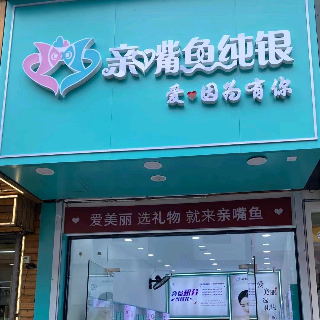 盱眙 亲嘴鱼纯银