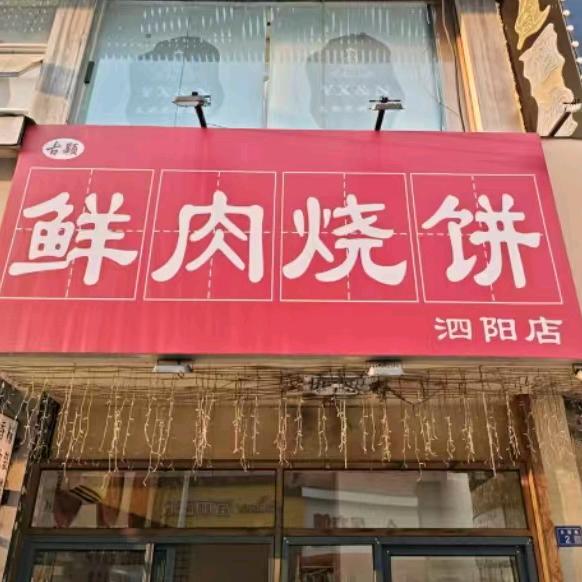 鲜肉烧饼(泗阳芙蓉路店)