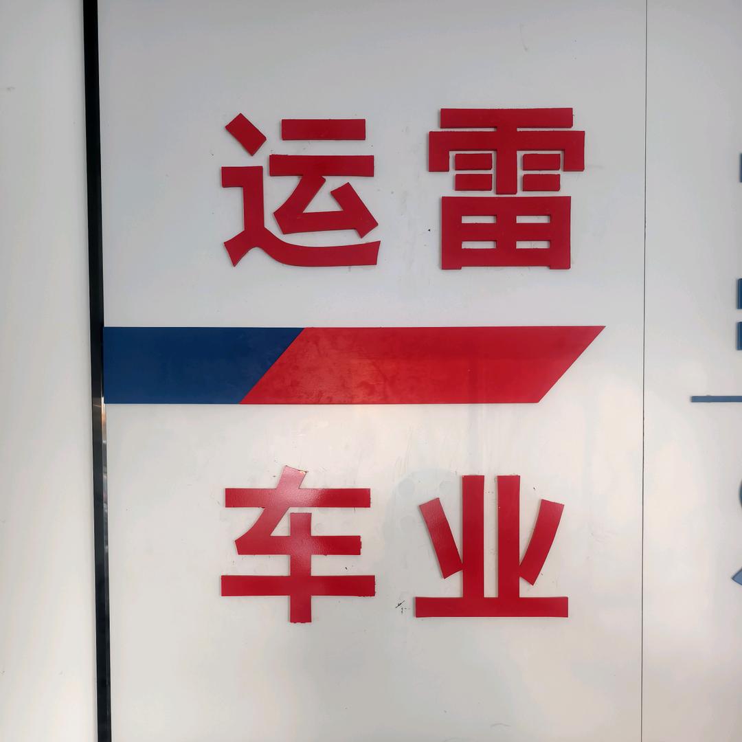 运雷车业
