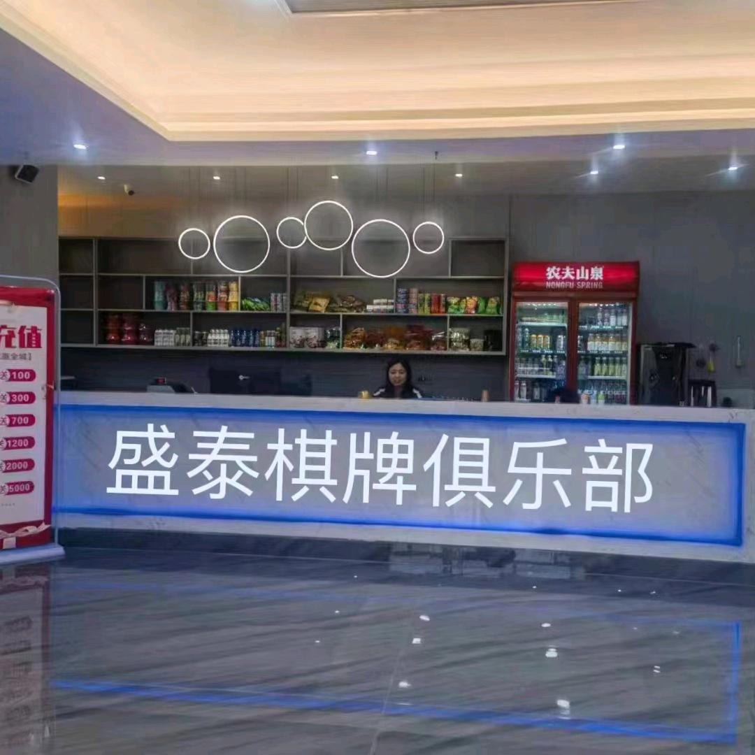 盛泰棋牌俱乐部