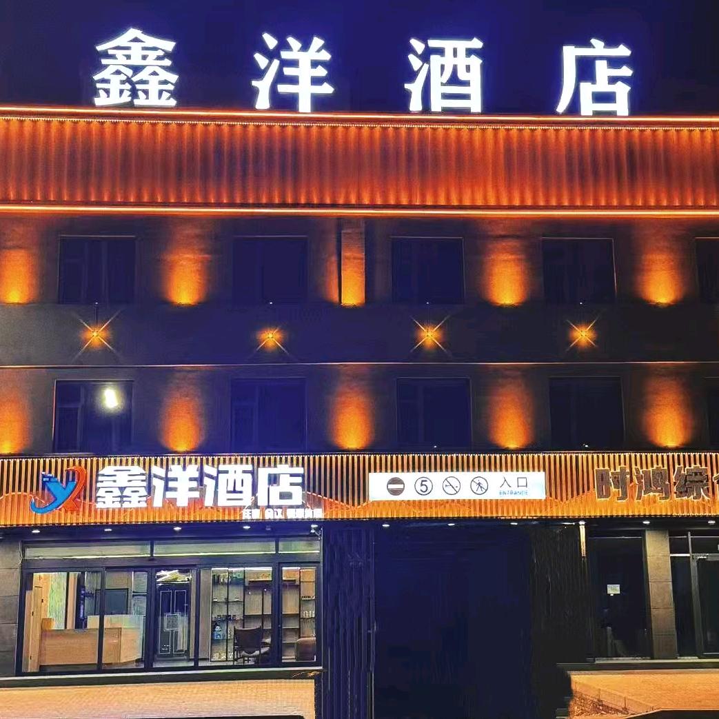 孝义鑫洋酒店官方号