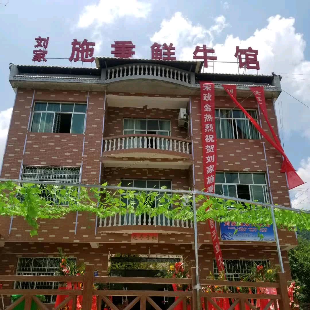 刘家施秉鲜牛馆