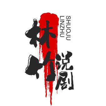 林竹说剧