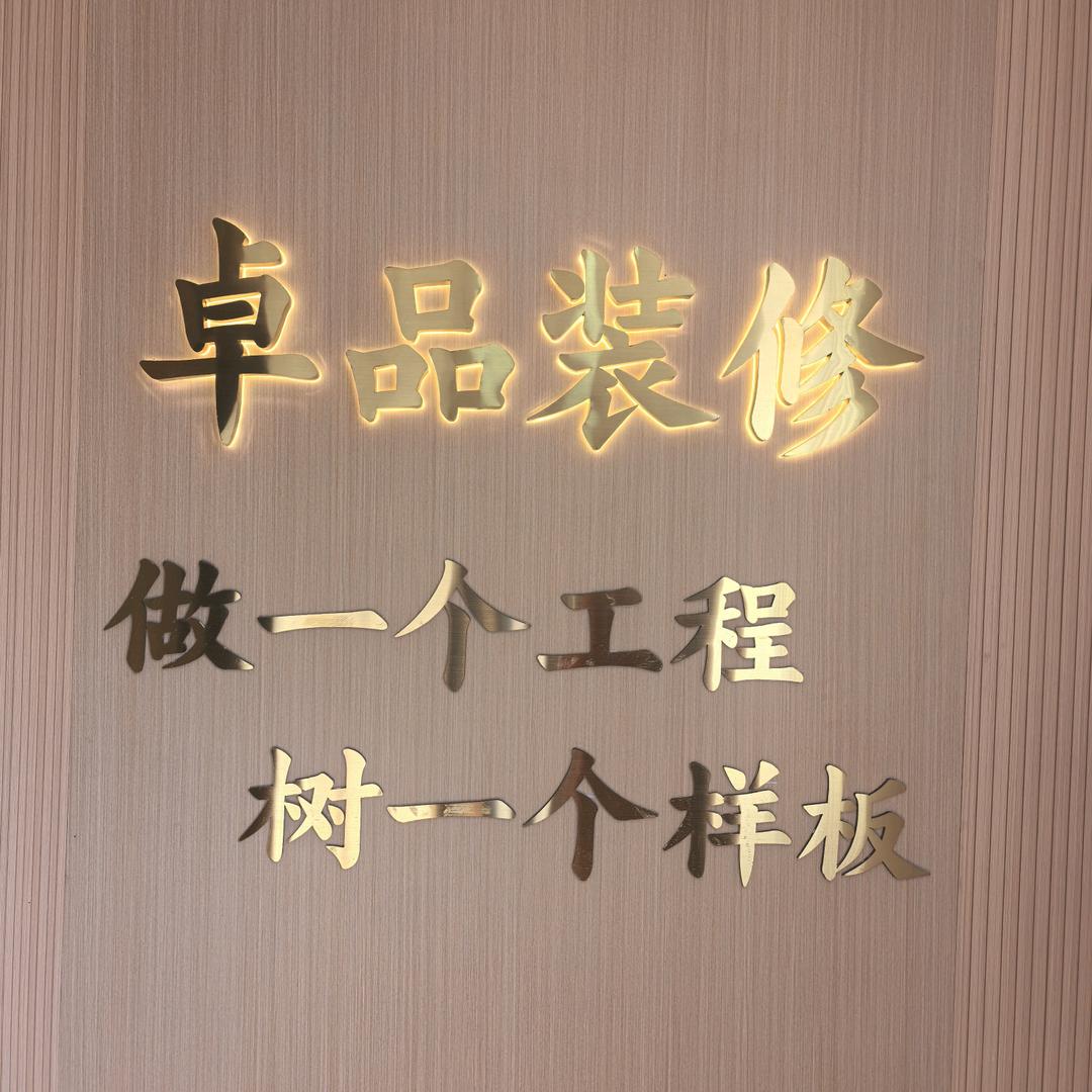 邵东市卓品装修半包工作室