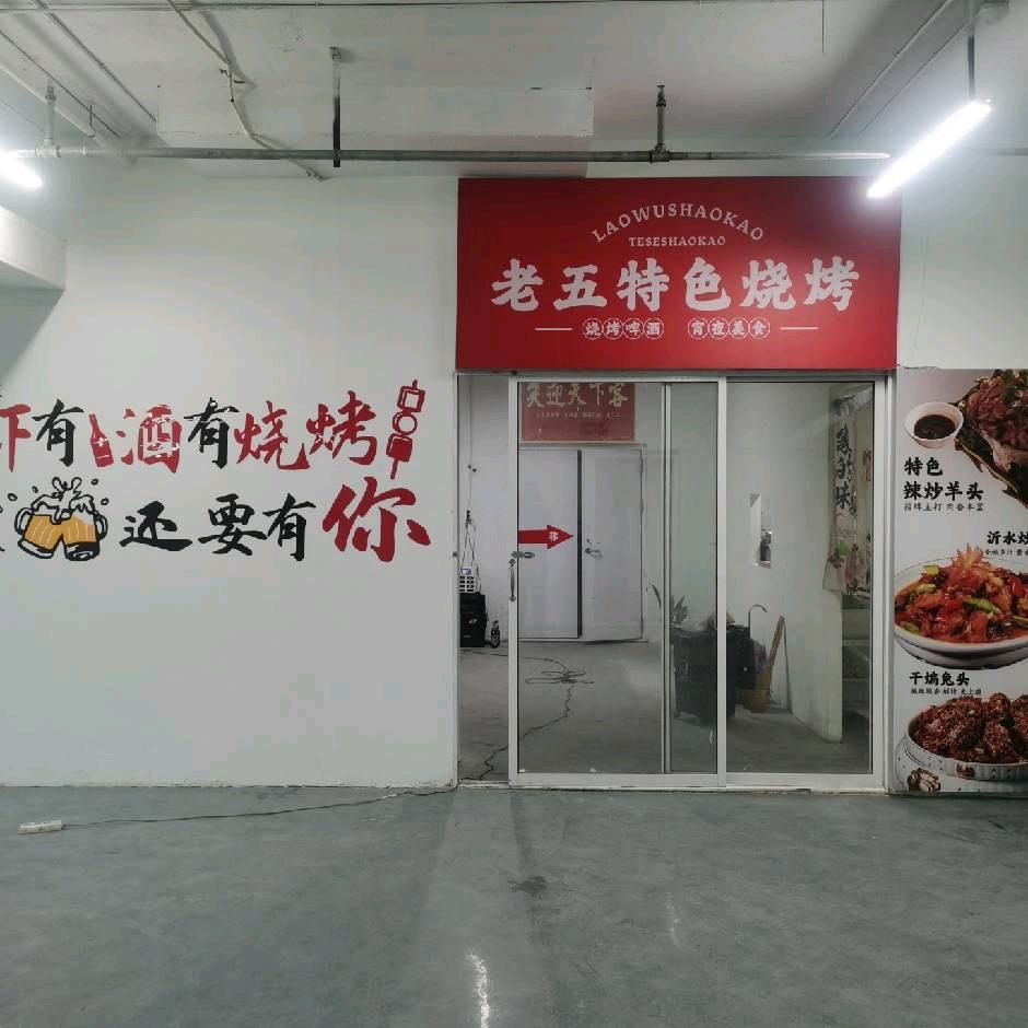 老五特色烧烤