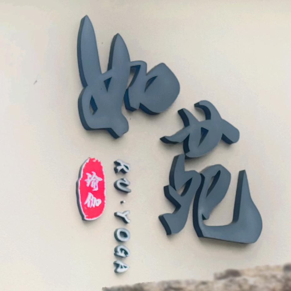 如瑜伽学苑