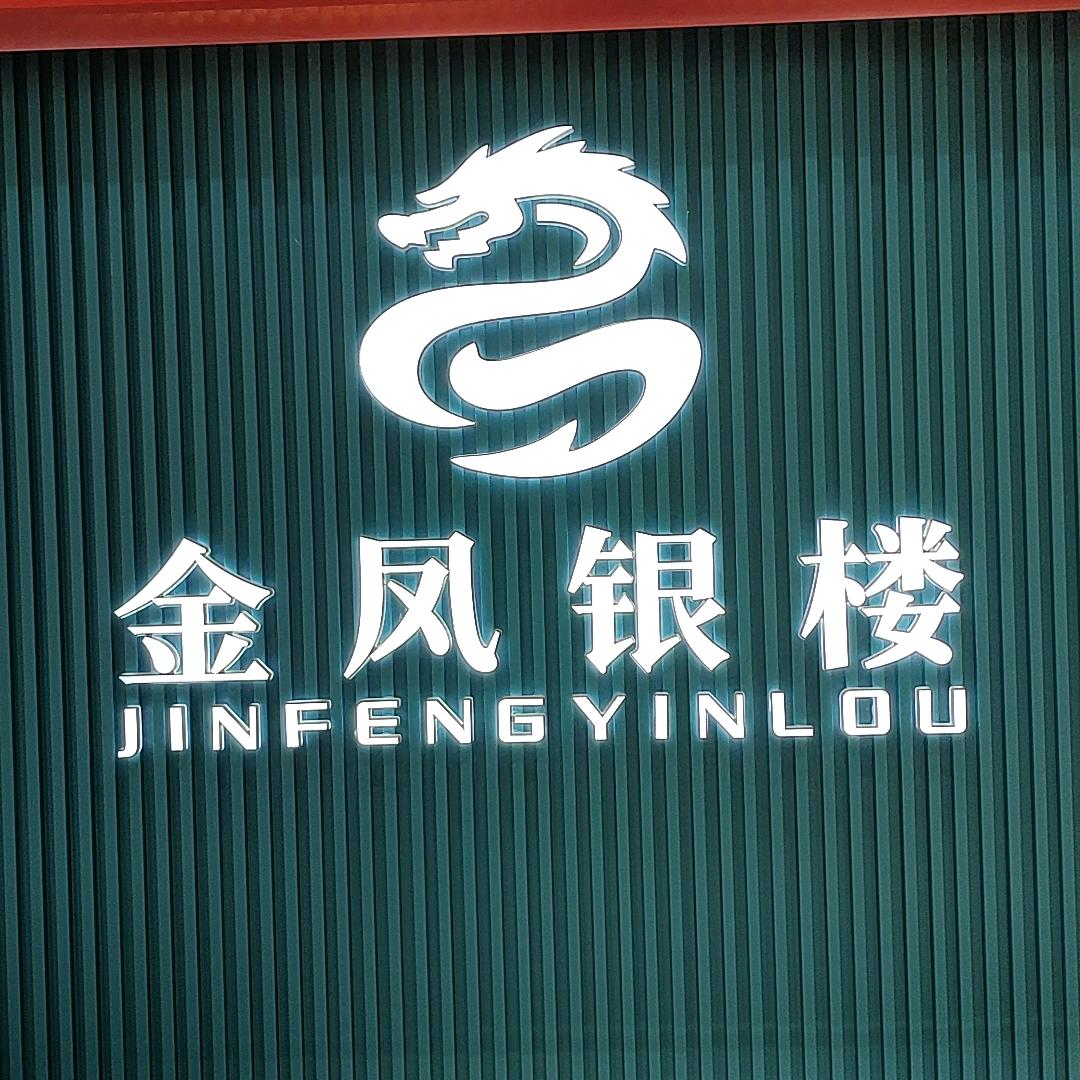 杭州临安金包银实体工厂店