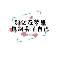 淑女不是我的范