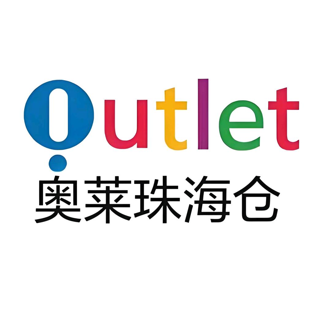奥莱珠港贸易仓