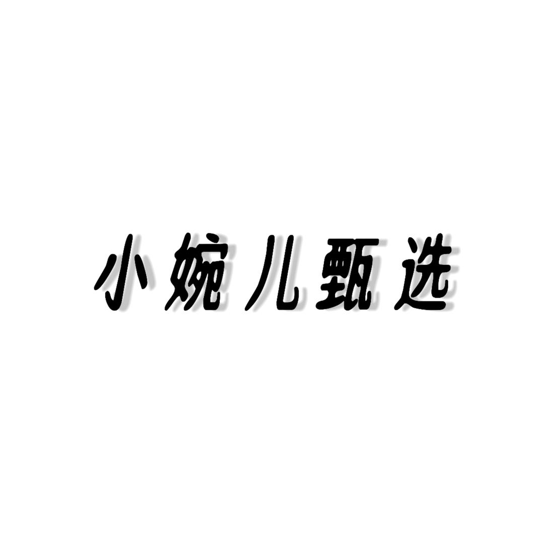 小婉儿甄选