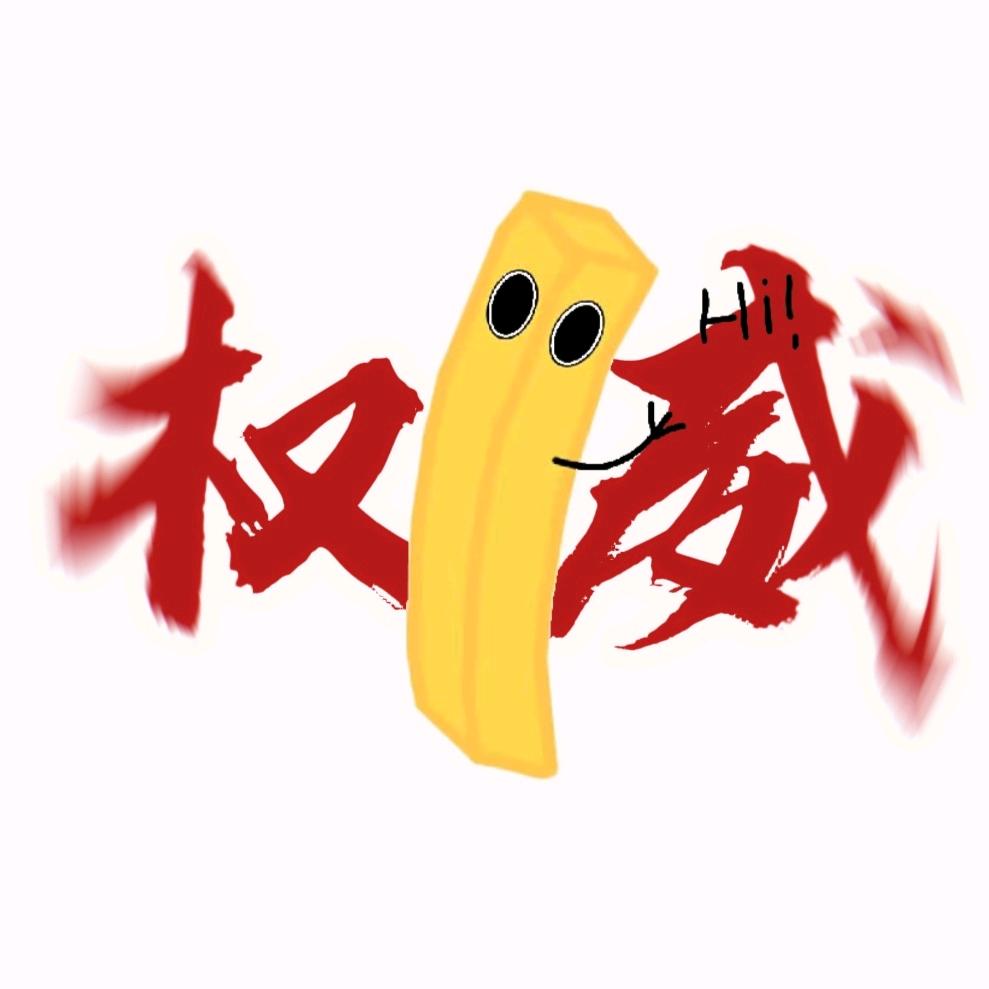 一只小薯条