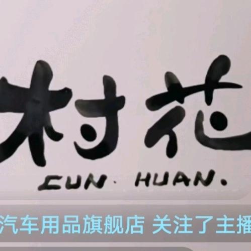 村花清河县易凯汽车用品有限公司专卖店