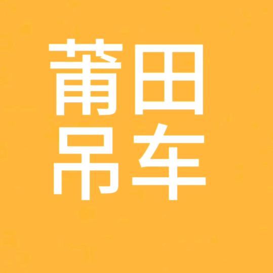 A莆田吊车 出租