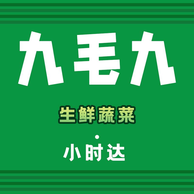 太原九毛九生鲜蔬菜