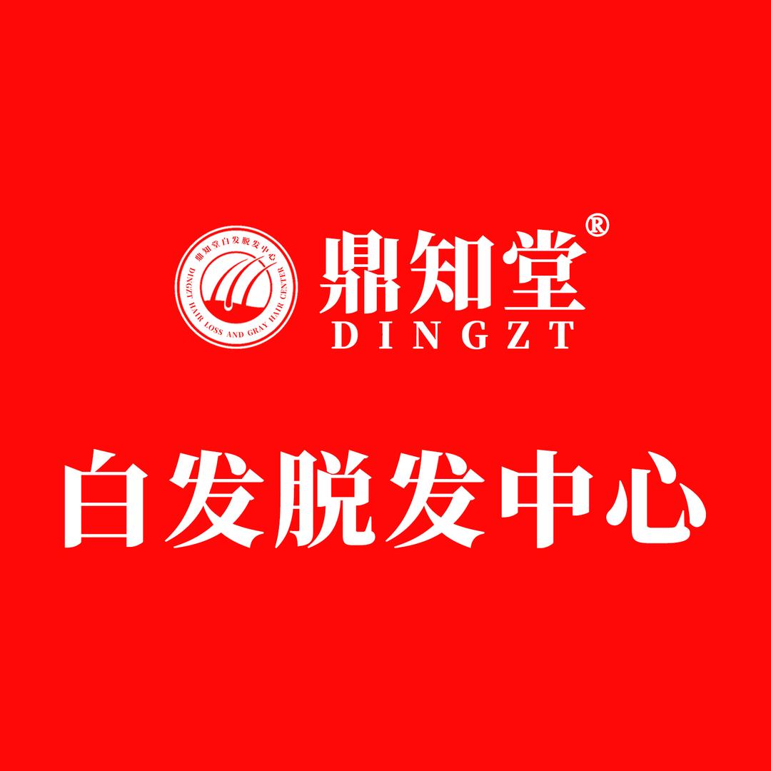 鼎知堂白发脱发中心宠粉号