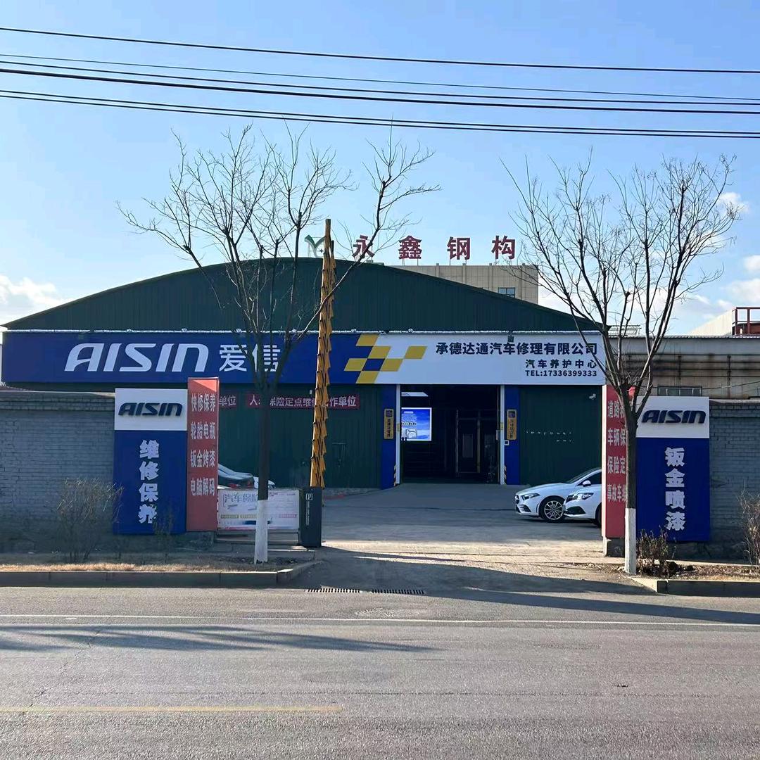 承德达通汽车修理有限公司