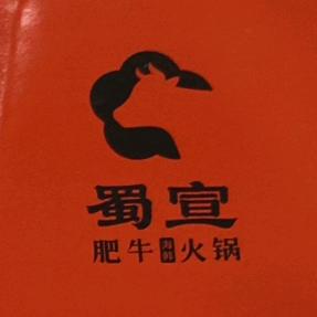 蜀宣肥牛海鲜火锅官方号