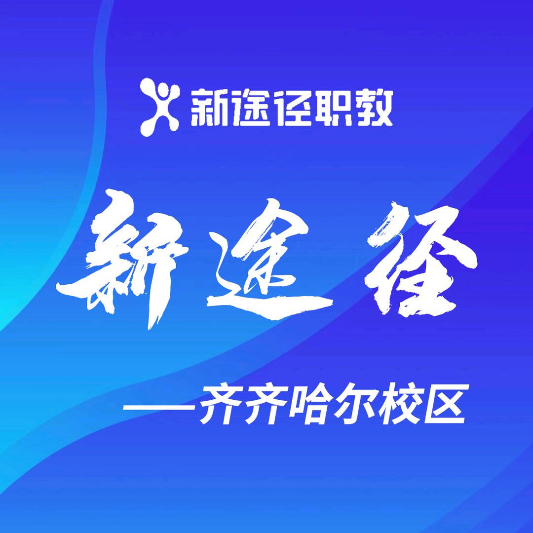 齐齐哈尔星途径教育咨询有限公司