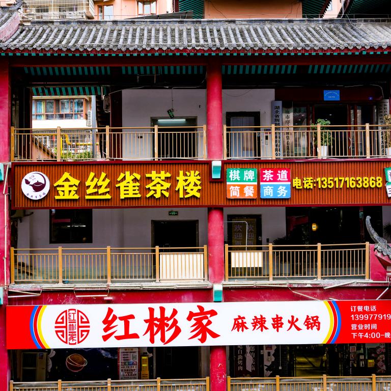 金丝雀茶楼
