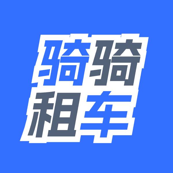 骑骑租车（公路车、山地车版
