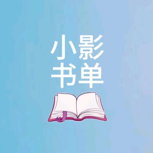 小影书单