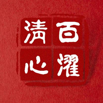 百濯清心手工艺旗舰店