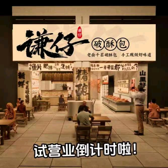 谦仔破酥包官方号