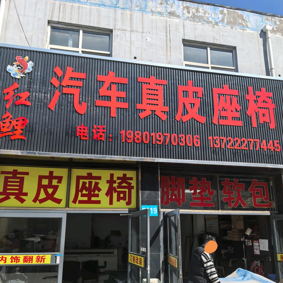 红鲤汽车内饰升级