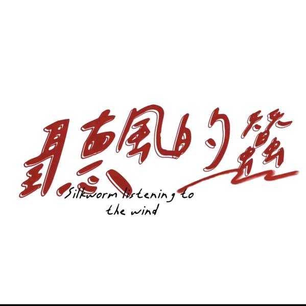 听风的蚕【蚕说】