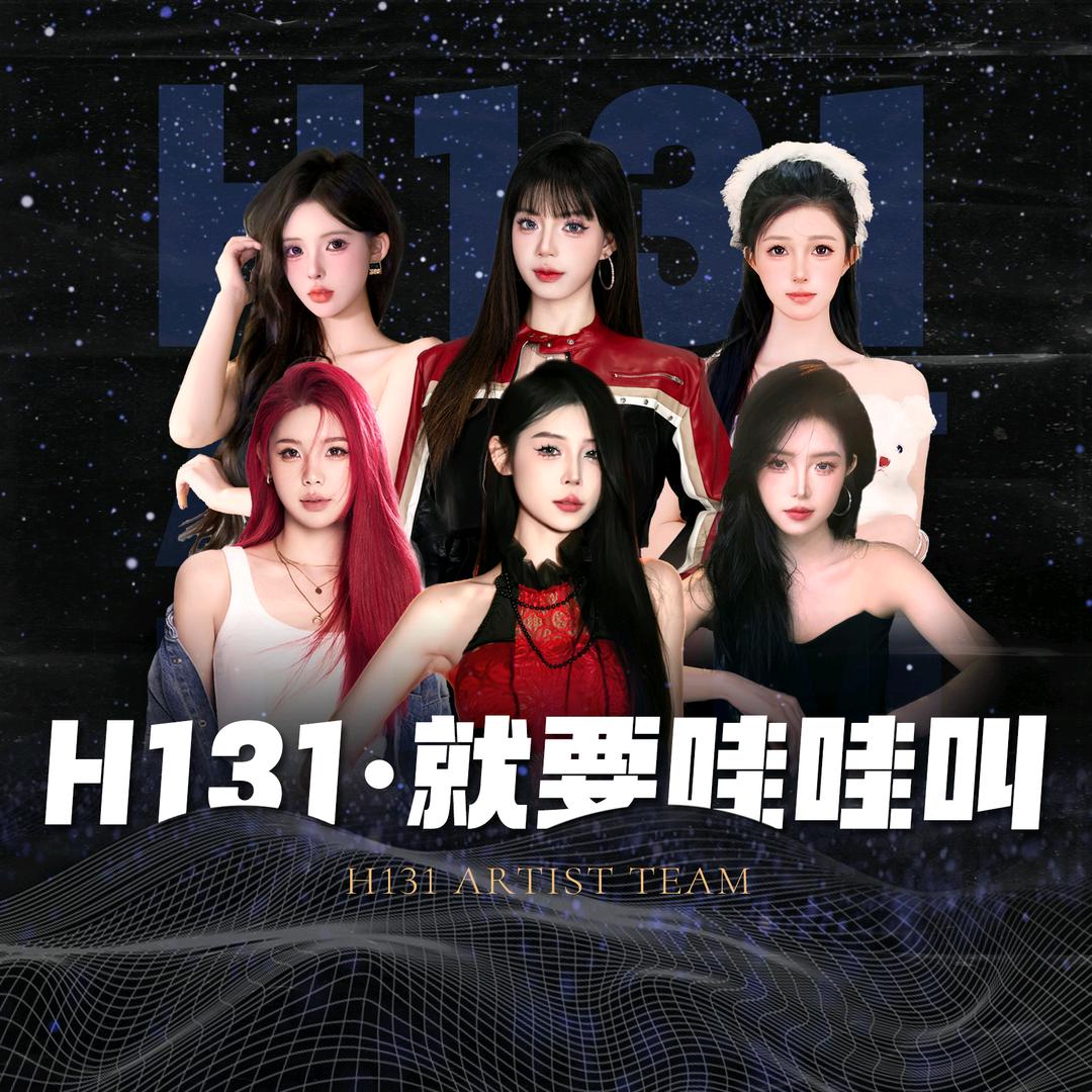 H131-就要哇哇叫