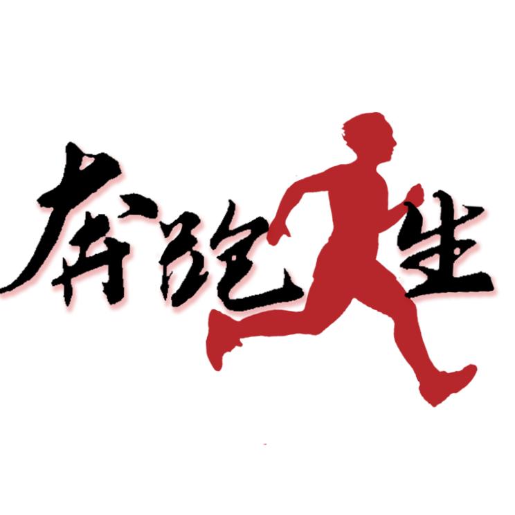 奔跑的人生