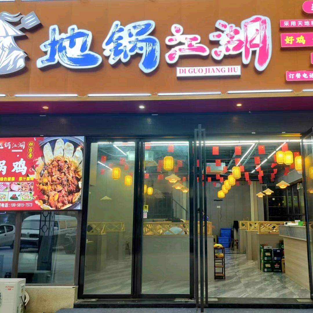 地锅江湖南县店