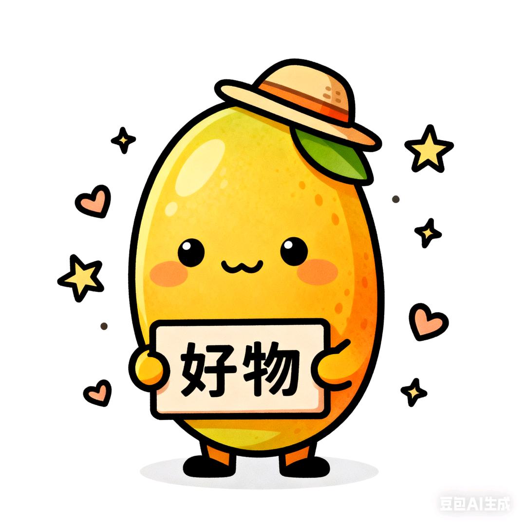 芒果好物