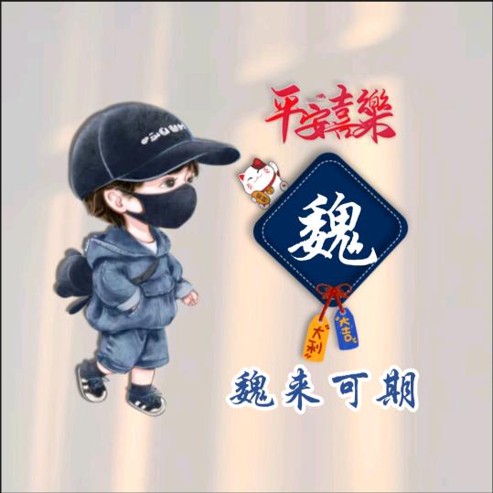 💝魏来可期💝
